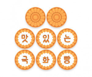 맛있는 국화빵 가랜드