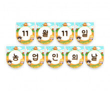 11월 11일 농업인의 날 가랜드