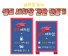 셀프 세차장 간판 만들기