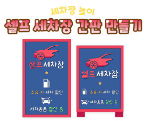 셀프 세차장 간판 만들기