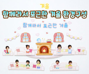 함께라서 포근한 겨울 환경구성