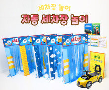 자동 세차장 놀이