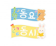 동요동시판 (곰,토끼)