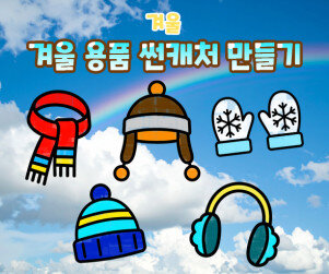 겨울 용품 썬캐처 만들기
