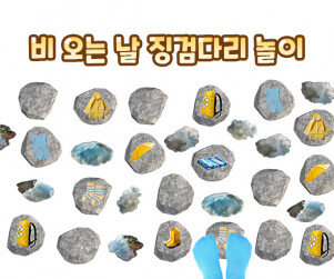 비 오는 날 징검다리 놀이