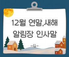 12월 연말, 새해 알림장 인사말4