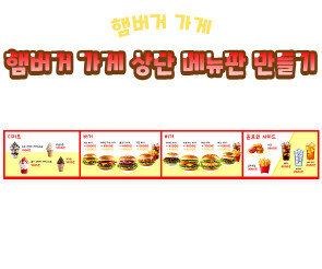 햄버거 가게 상단 메뉴판 만들기
