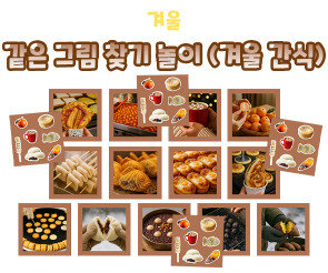같은 그림 찾기 놀이 (겨울 간식)