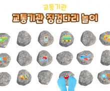 교통기관 징검다리 놀이
