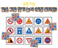 같은 그림 찾기 놀이(교통 표지판)