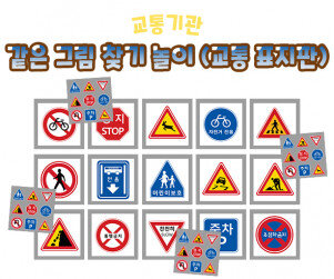 같은 그림 찾기 놀이(교통 표지판)