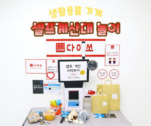 셀프계산대 놀이