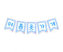여름 옷 가게 가랜드2