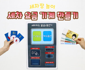 세차 요금 기계 만들기