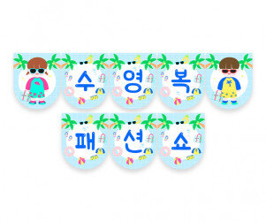 수영복 패션쇼 가랜드