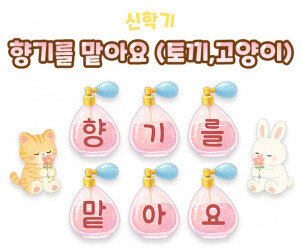 향기를 맡아요 (토끼,고양이)