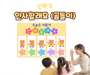 인사할래요 (곰돌이)