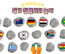 국기 징검다리 놀이