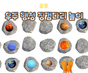 우주 행성 징검다리 놀이