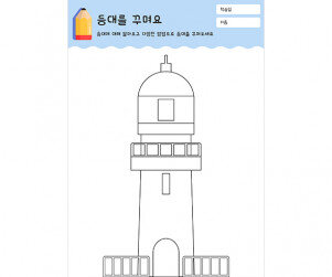 등대를 꾸며요