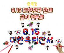 8.15 대한민국 만세 글씨 협동화