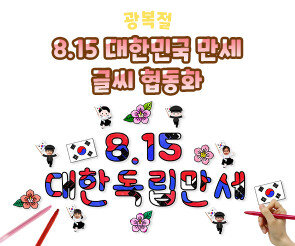 8.15 대한민국 만세 글씨 협동화