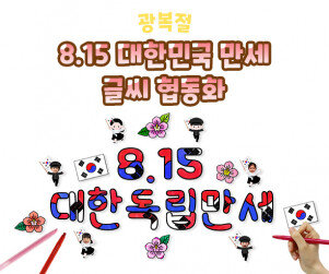 8.15 대한민국 만세 글씨 협동화