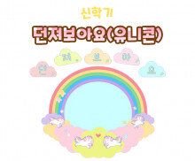 던져보아요 (유니콘)