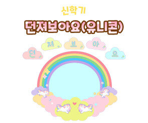 던져보아요 (유니콘)