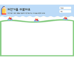 자전거를 타봤어요