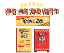 통닭 트럭 간판 만들기