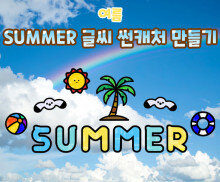 SUMMER 글씨 썬캐처 만들기