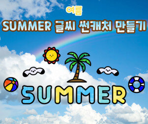 SUMMER 글씨 썬캐처 만들기