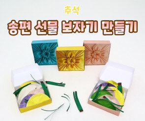 송편 선물 보자기 만들기