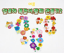 알로하 목걸이, 팔찌 만들기2