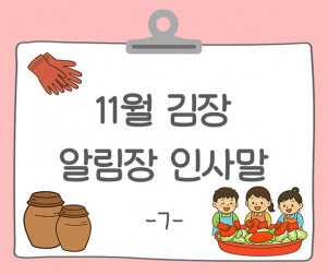 11월 김장 알림장 인사말7