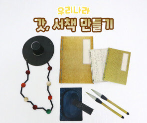 갓, 서책 만들기