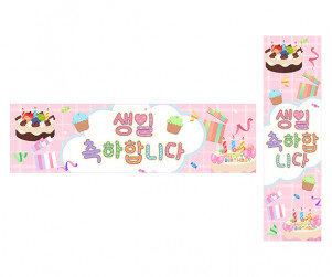 생일 축하합니다 가로 세로 배너 만들기