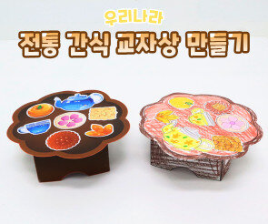 전통 간식 교자상 만들기