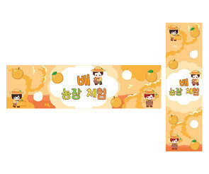 배 농장 체험 가로 세로 배너 만들기