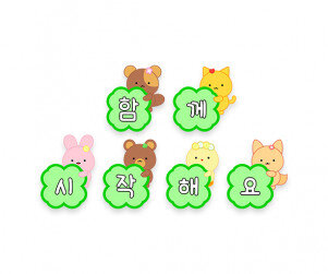 함께 시작해요 가랜드