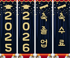축졸업,축수료 세로 배너 만들기