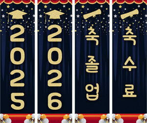 축졸업,축수료 세로 배너 만들기