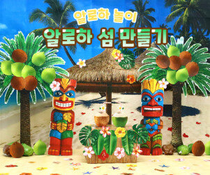 알로하 섬 만들기