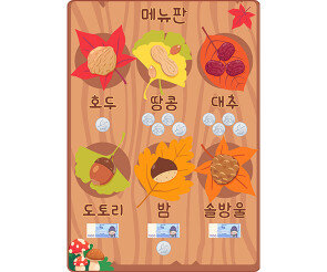 가을 열매 가게 메뉴판 (지페)