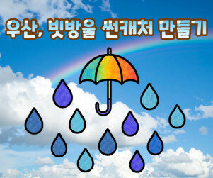 우산, 빗방울 썬캐처 만들기