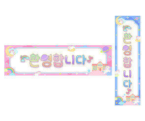 환영합니다 가로 세로 배너 만들기