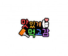 맛있게 먹고감 토퍼