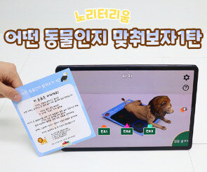 어떤 동물인지 맞춰보자 1탄(AR놀이)