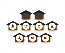 졸업, 수료 축하해 가랜드